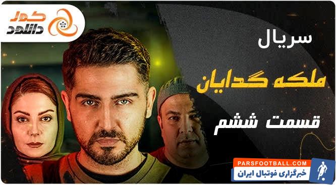 سریال ملکه گدایان 1
