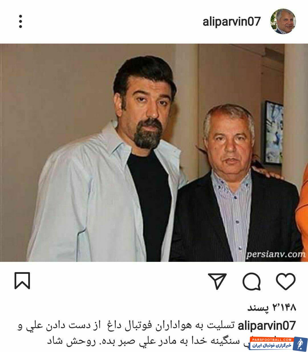 پیام علی پروین برای درگذشت علی انصاریان
