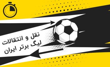 آغاز فصل نقل و انتقالات زمستانی با پنجره های بسته تراکتور، پرسپولیس و استقلال