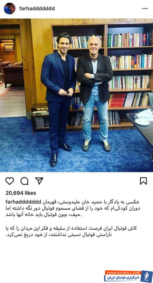فرهاد مجیدی ، شماره ۷ افسانهای استقلال با انتشار عکسی در کنار حمید علیدوستی، در پی آن نوشت:عکسی به یادگار با ستاره دوران کودکیام...