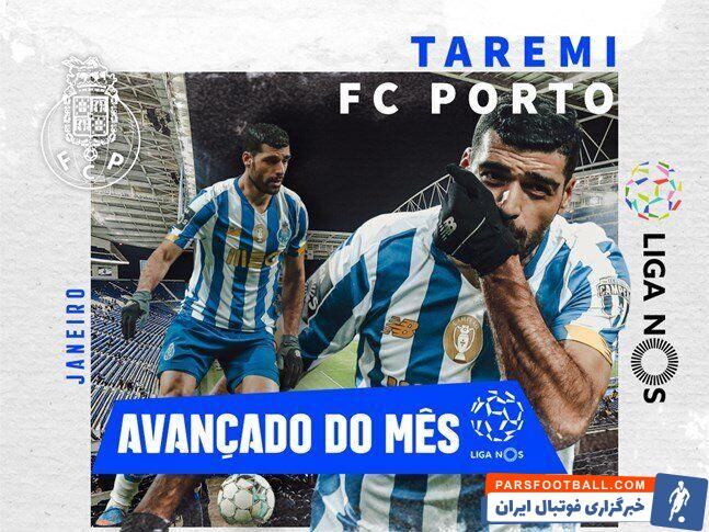 مهدی طارمی بهترین مهاجم ماه ژانویه لیگ برتر پرتغال