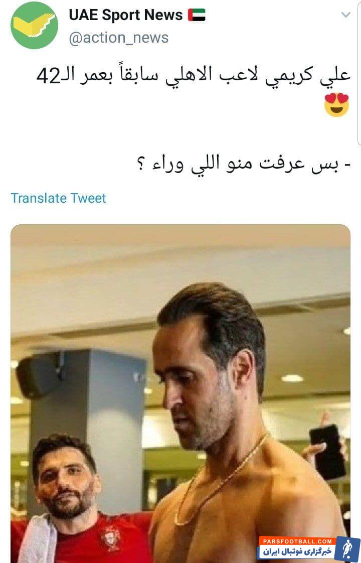 تعجب اماراتیها از آمادگی بدنی علی کریمی