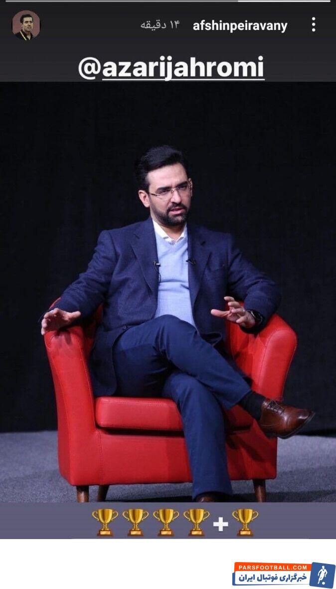 افشین پیروانی ، مدیر تیم پرسپولیس پس از هجمه های اخیر علیه محمدجواد آذری جهرمی، با انتشار یک استوری از او حمایت کرد.