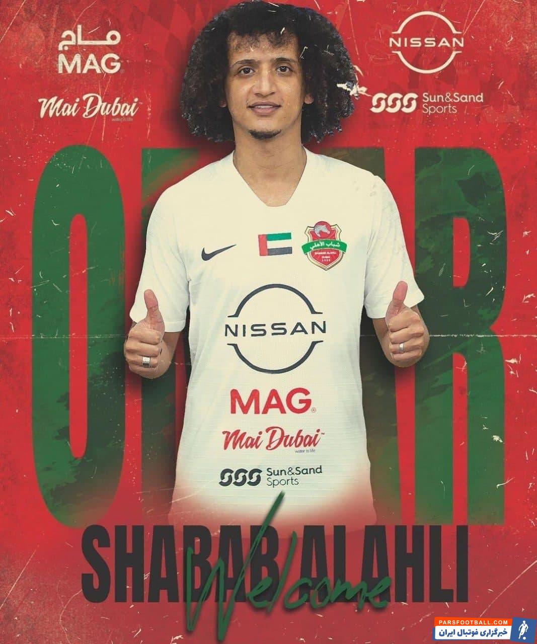 عمر عبدالرحمان 10 سال در تیم العین حضور داشت و به عنوان کاپیتان این تیم شناخته میشد اما در سال 2018 تصمیم گرفت که راهی الهلال شود...