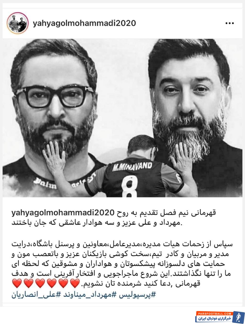 یحیی گلمحمدی سرمربی پرسپولیس پس از برد قاطعانه ۵ بر ۰ مقابل گل گهر سیرجان قهرمانی نیم فصل رقابتهای لیگ برتر را به ارمغان آورد.
