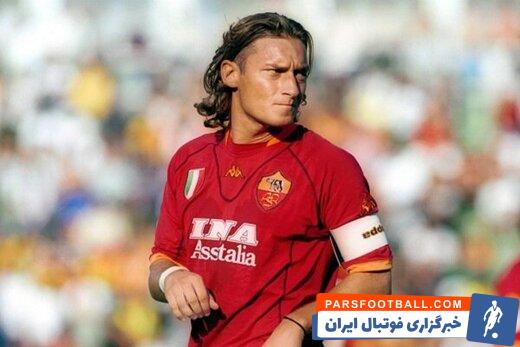 فرانچسکو توتی ، اسطوره باشگاه رم ایتالیا در یک گفتگوی اینترنتی گفت : ترجیح می دهم کشته شوم تا اینکه بخواهم تیم رم را ترک کنم.