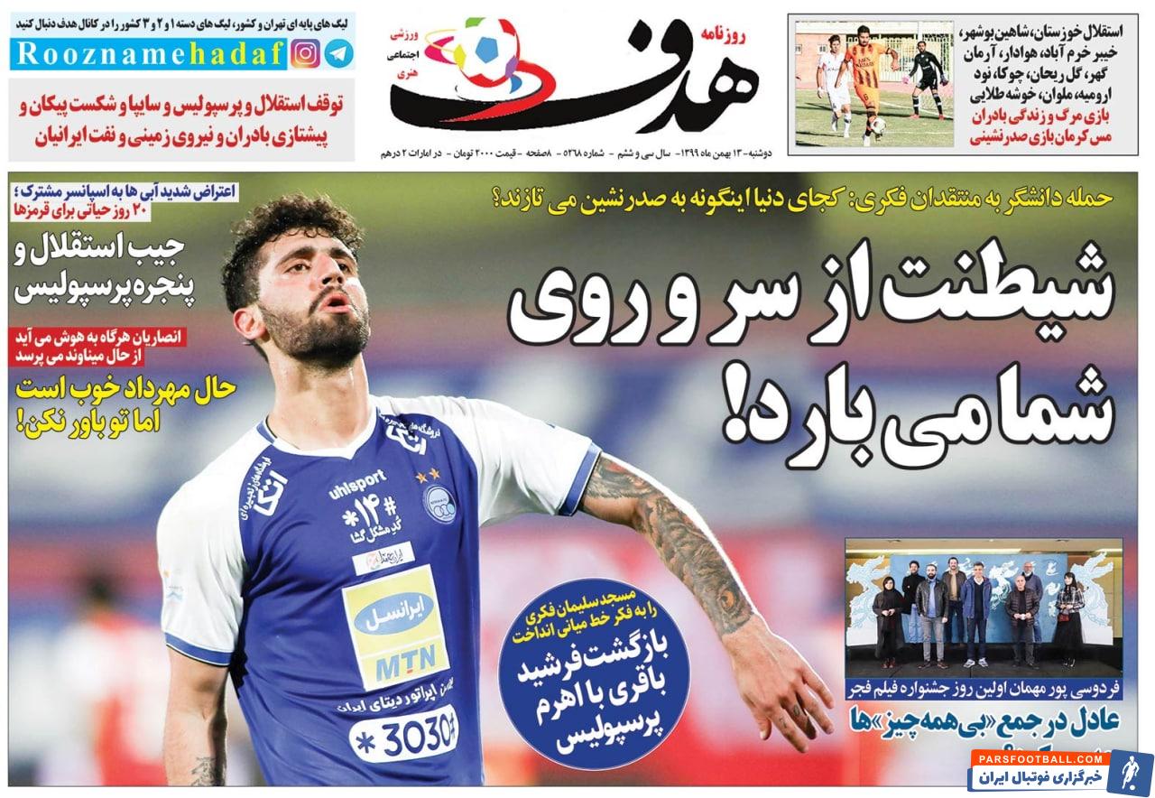 بازگشت مهدی ترابی به تیم پرسپولیس، نگرانی این روزهای فکری درخصوص اوضاع تیمش و رد صلاحیت عناوین روزنامه های ورزشی امروز است.