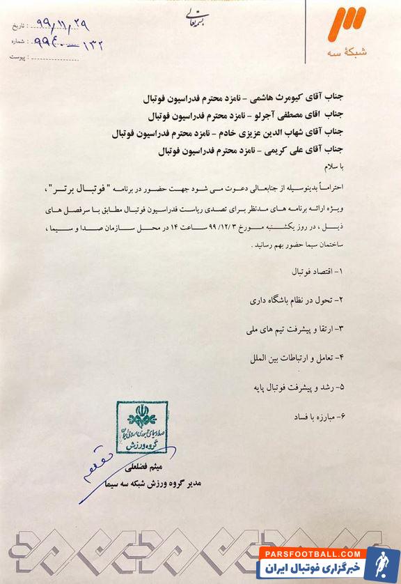 دعوت از علی کریمی و سه کاندیدای دیگر ریاست فدراسیون فوتبال برای مناظره در برنامه فوتبال برتر