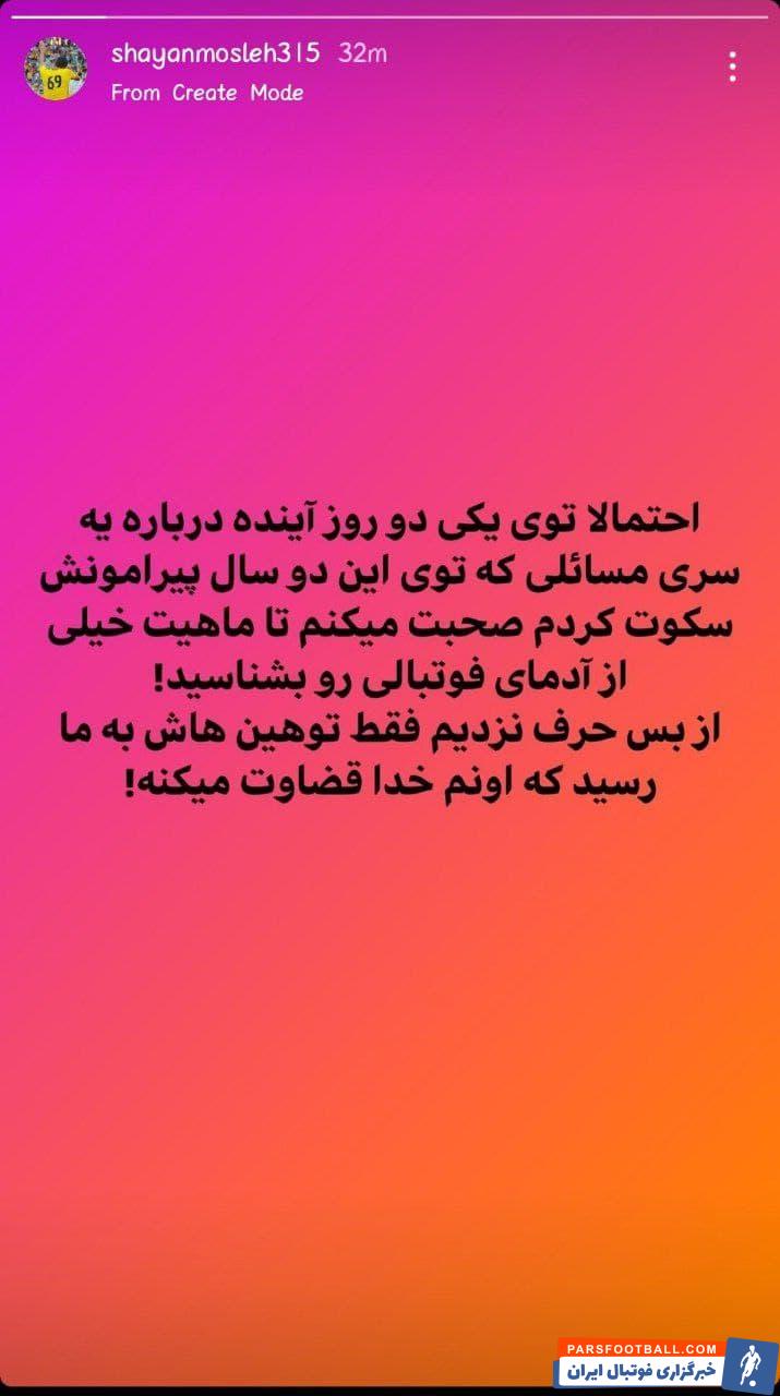 واکنش شایان مصلح به محرومیت پرسپولیس