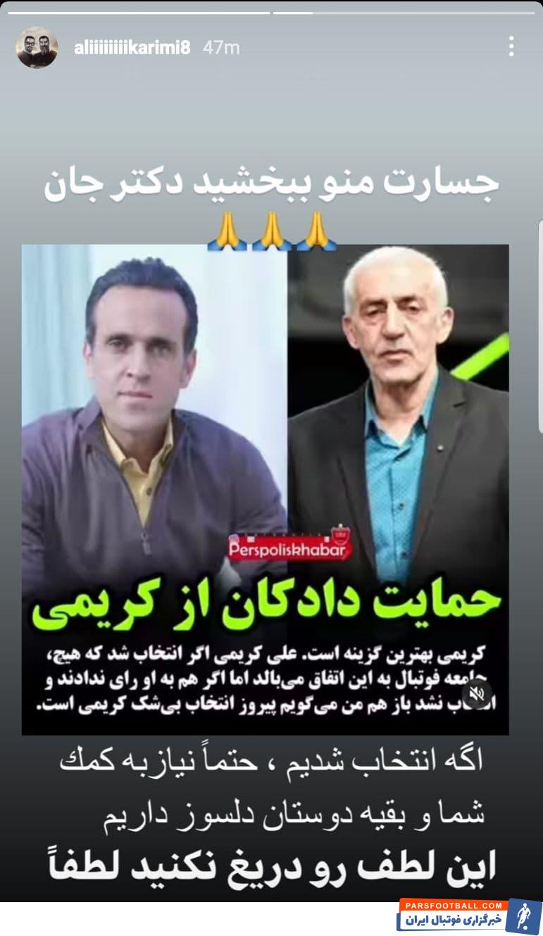 درخواست ویژه علی کریمی از محمد دادکان