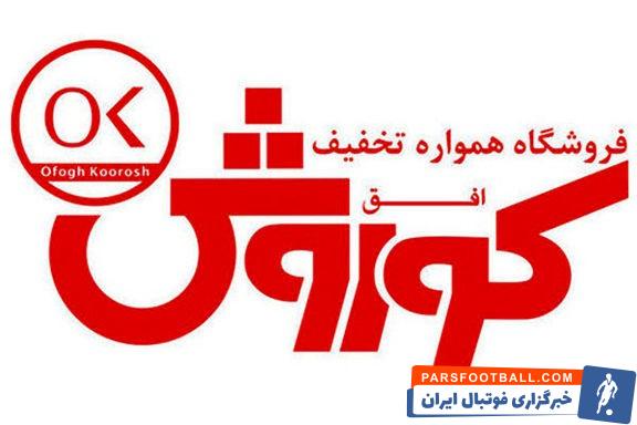 افق کوروش؛ سی و پنجمین شرکت برتر ایران؛ "شرکت پیشرو" در بین شرکت های برتر و حائز "رتبه اول" از نظر شاخص فروش در گروه فروشگاه ها