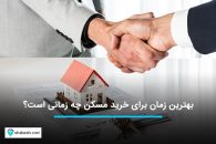 آیا می خواهید بدانید که بهترین زمان برای خرید مسکن چه زمانی است؟