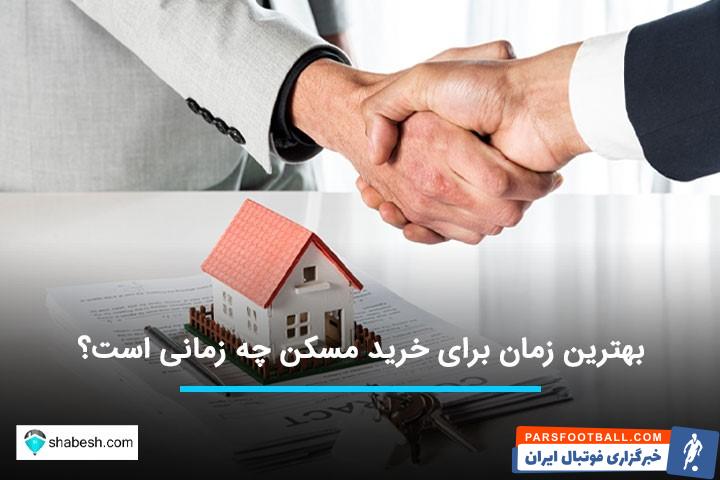 آیا می خواهید بدانید که بهترین زمان برای خرید مسکن چه زمانی است؟