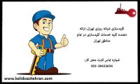 کلیدسازی سیار تهران ارائه دهنده تمام خدمات کلیدسازی در تهران