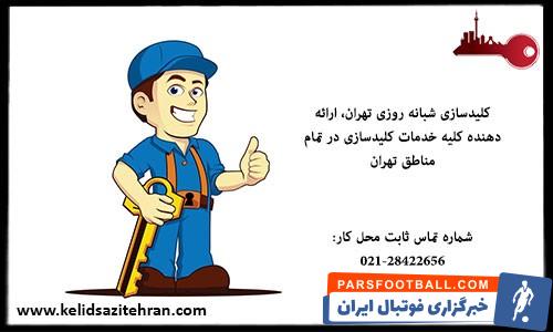کلیدسازی سیار تهران ارائه دهنده تمام خدمات کلیدسازی در تهران