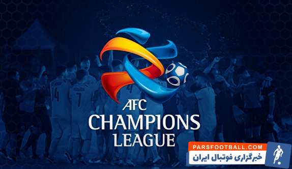 میزبانی ورزشگاه الردیف از استقلال در لیگ قهرمانان آسیا