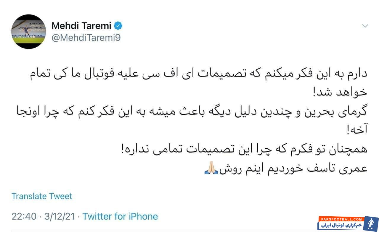 مهدی طارمی در واکنش به میزبانی بحرین در انتخابی جام جهانی : همچنان تو فکرم که چرا این تصمیمات تمامی نداره! عمرى تاسف خوردیم اینم روش