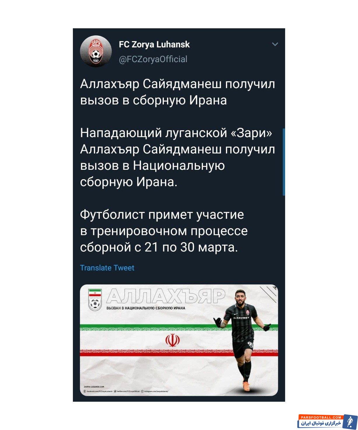 توئیتر رسمی باشگاه زوریا : اللهیار صیادمنش به تیم ملی ایران دعوت شد