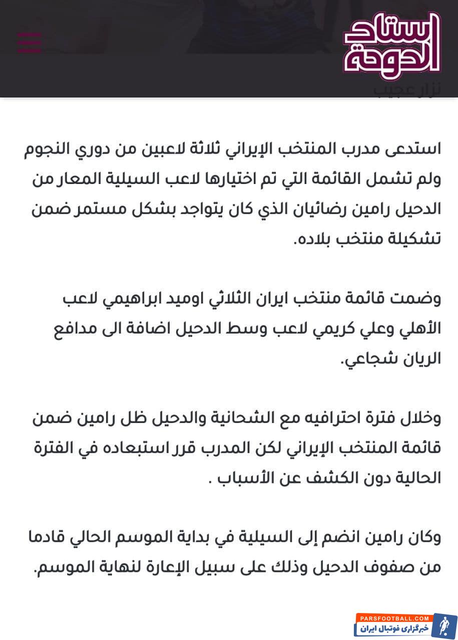 استاد الدوحه نوشته که سرمربی تیم ملی ایران علت عدم دعوت از رامین رضاییان را اعلام نکرده و مشخص نیست که چرا او در اردو حضور ندارد.