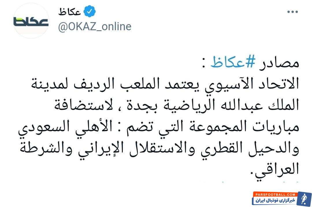 میزبانی ورزشگاه الردیف از استقلال در لیگ قهرمانان آسیا