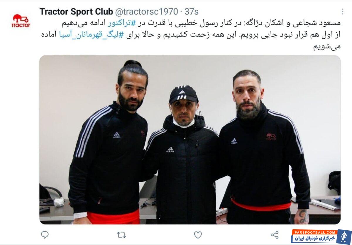 مسعود شجاعی و اشکان دژاگه گفتند: در کنار رسول خطیبی با قدرت در تراکتور ادامه میدهیم. از اول هم قرار نبود جایی برویم..