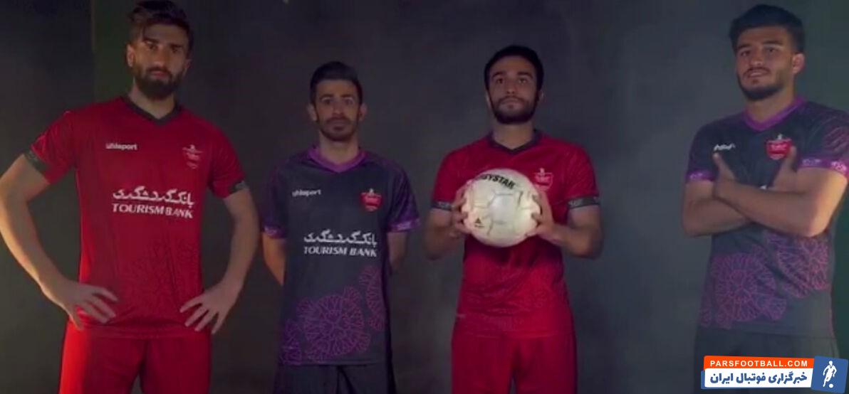رونمایی از پیراهن اول تا سوم پرسپولیس