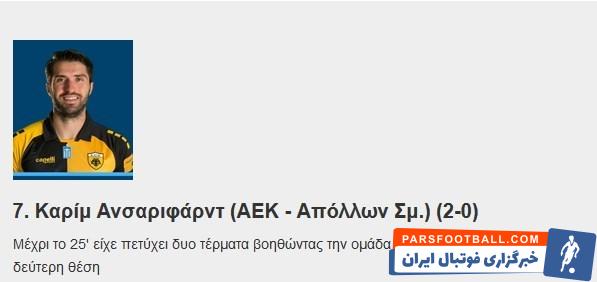 کریم انصاری فرد نامزد بهترین بازیکن هفته بیست و پنجم سوپرلیگ یونان