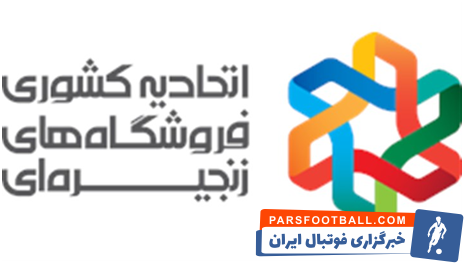 اتحادیه فروشگاه های زنجیرهای