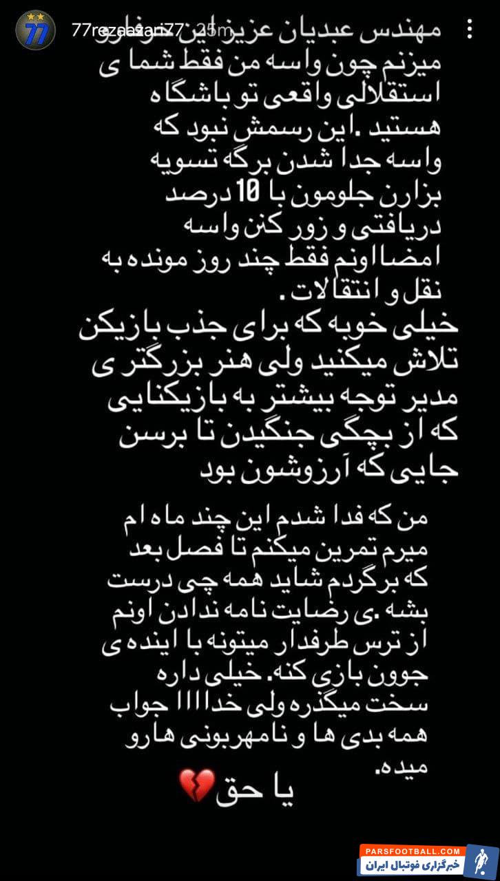 انتقاد رضا آذری از مدیران استقلال