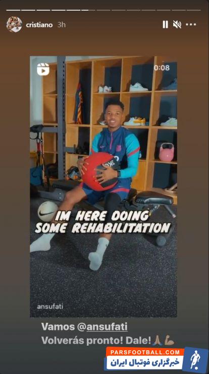 رونالدو ستاره پرتغالی و 36 ساله یوونتوس با قرار دادن تصویری از آنسو فاتی در اینستاگرام و با این کپشن به این بازیکن جوان روحیه داده است.