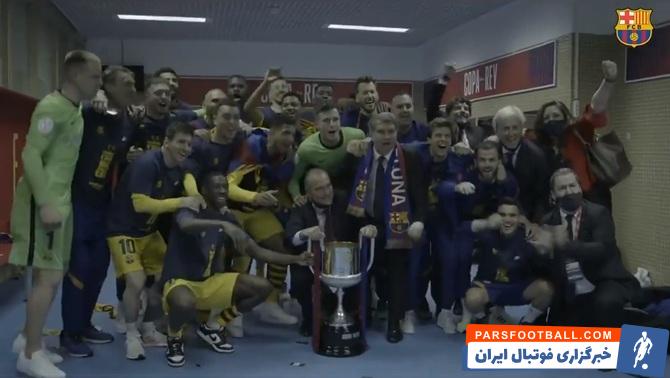 جشن قهرمانی بارسلونا در جام حذفی و شادی دیوانهوار لاپورتا در آغوش لیونل مسی