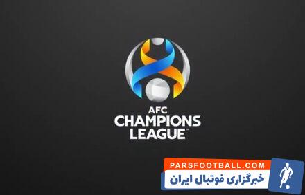 اطلاعیه AFC در آستانه لیگ قهرمانان آسیا