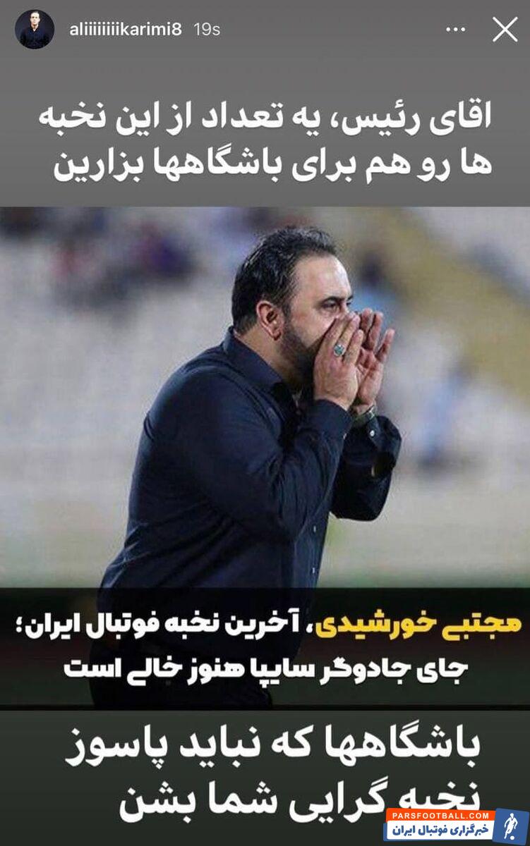 طعنه علی کریمی به رئیس فدراسیون فوتبال برای انتخاب مجتبی خورشیدی به عنوان سرپرست جدید تیم ملی