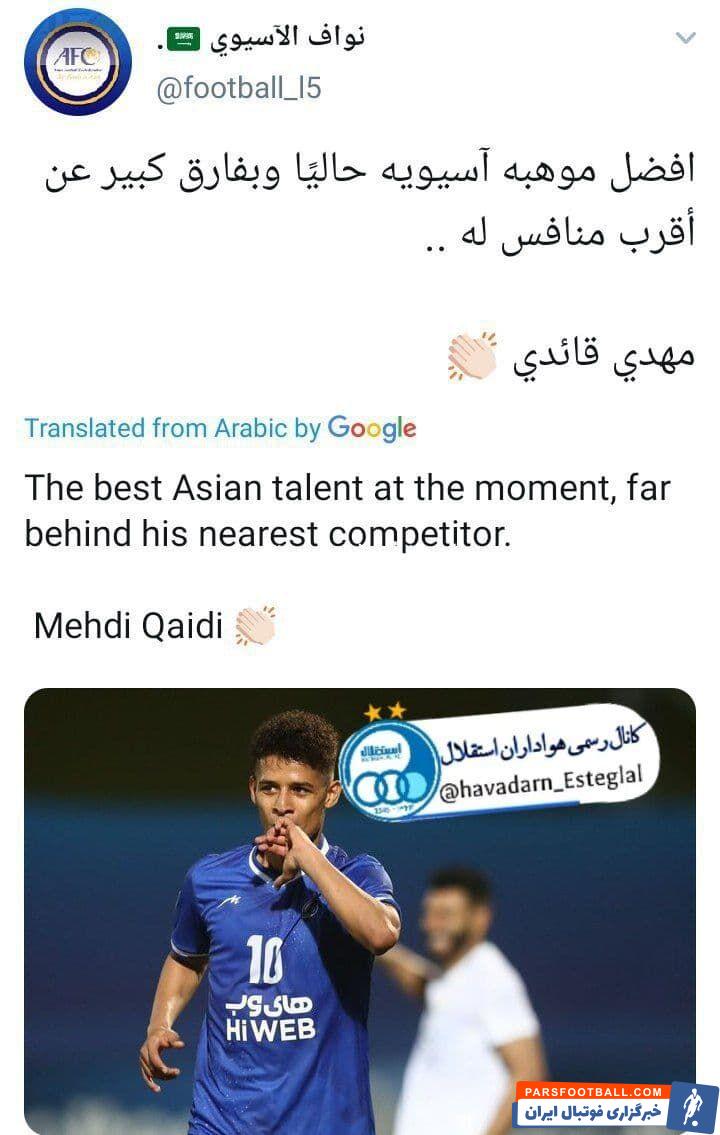 همین عملکرد شگفت انگیز باشد شد تا خبرنگار مشهور عربستانی که از نمایش قایدی به وجد آمده با انتشار یک توییت به تمجید از او بپردازد.