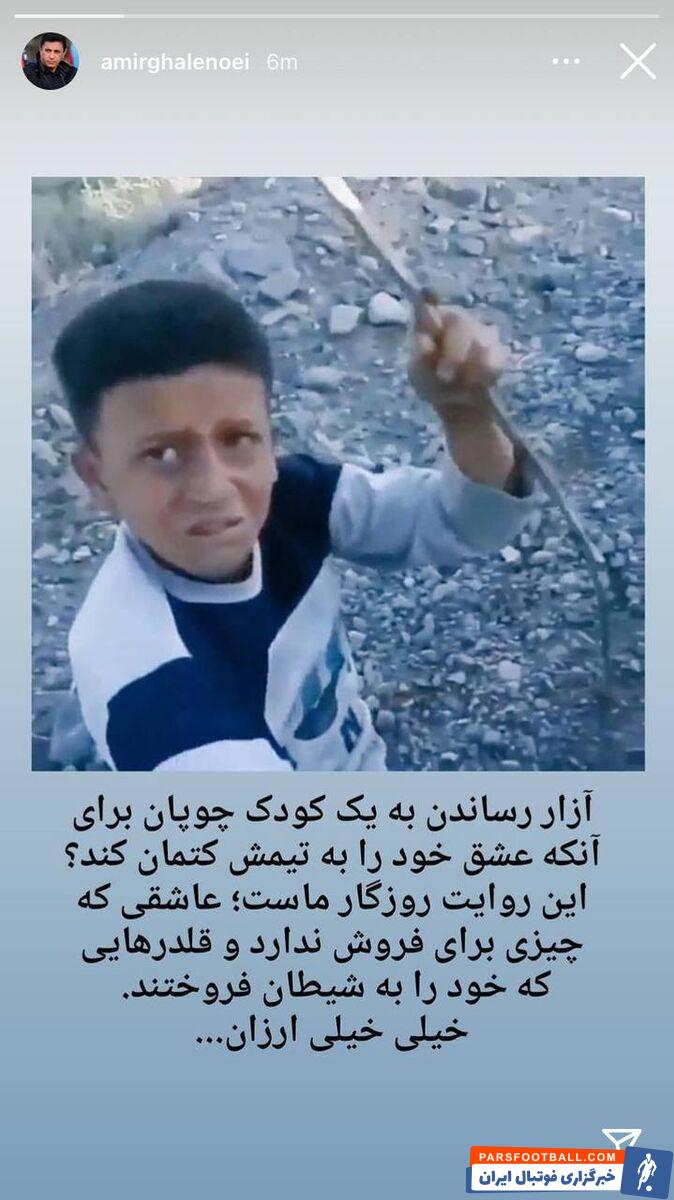 امیر قلعه نویی سرمربی گل گهر و بازیکن و مربی سابق استقلال در صفحه رسمی خود در اینستاگرام نسبت به این موضوع واکنش نشان داد.