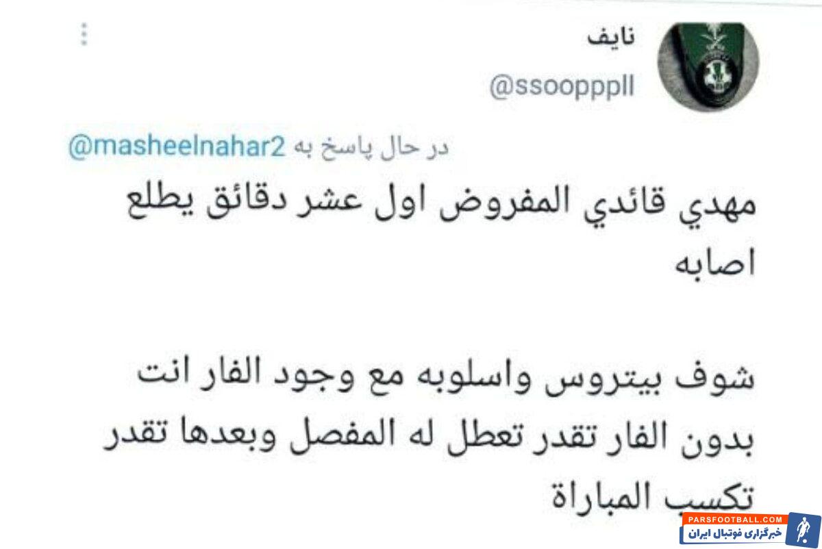 هواداران الاهلی عربستان : برای کنترل مهدی قایدی ستاره استقلال او را مصدوم کنید !