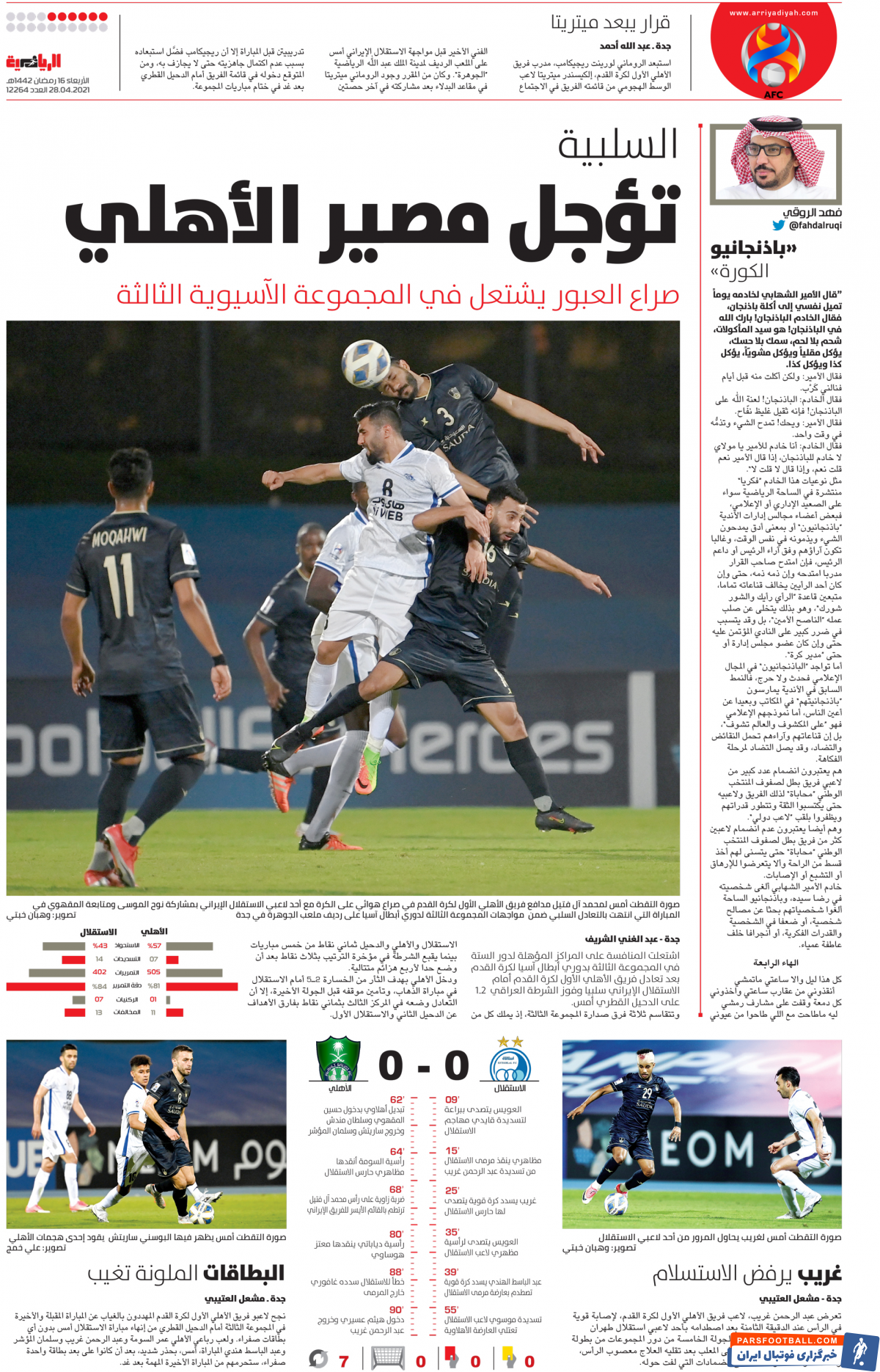 در چارچوب بازی پنجم مرحله گروهی لیگ قهرمانان آسیا، استقلال مقابل الاهلی عربستان به تساوی بدون گل رسید تا کار صعود به هفته پایانی کشیده شود.