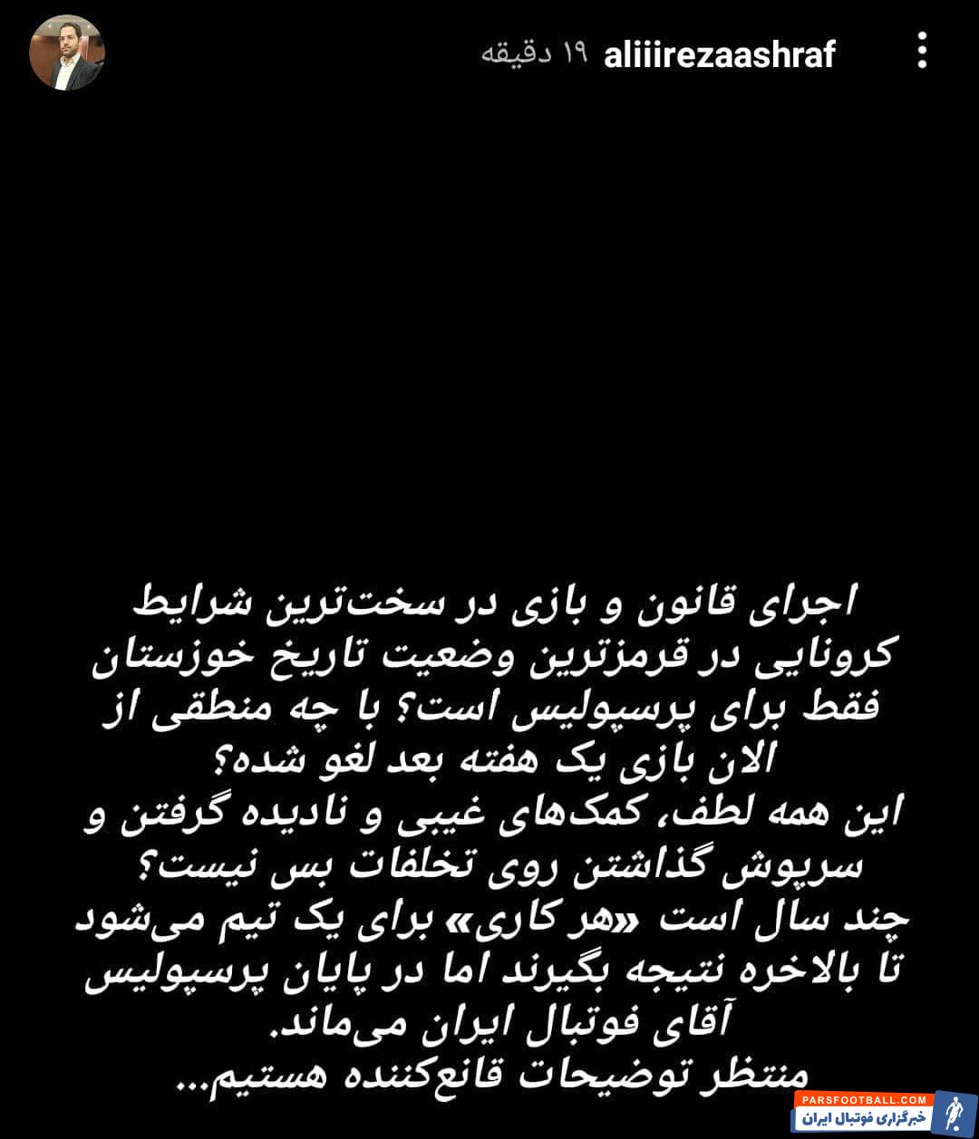 علیرضا اشرف مدیر رسانهای پرسپولیس : همه کار میکنند تا یک تیم خاص بعد از سالها قهرمان شود