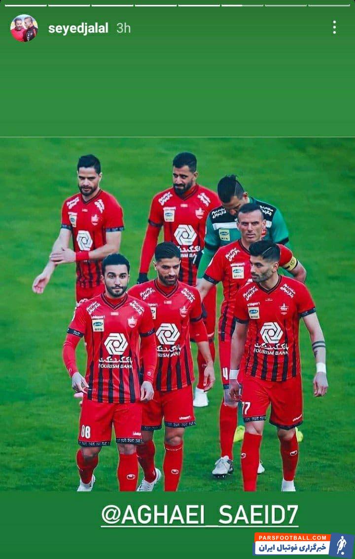 استوری سید جلال حسینی کاپیتان پرسپولیس در حمایت از سعید آقایی