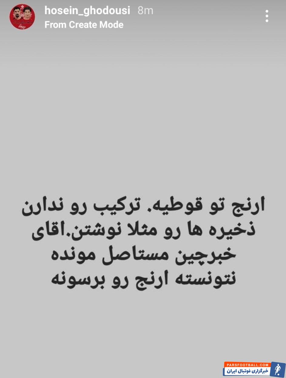 شوخی حسین قدوسی با جاسوس و خبرچین ترکیب پرسپولیس