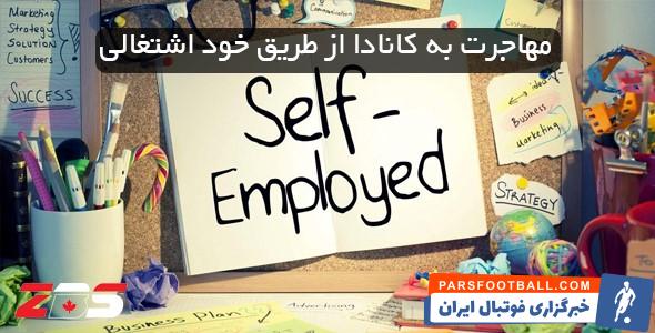 برنامه مهاجرتی خوداشتغالی کانادا (آپدیت ۲۰۲۱)