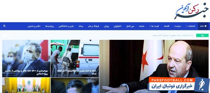 بهترین سایت پیگیری اخبار ایران و جهان