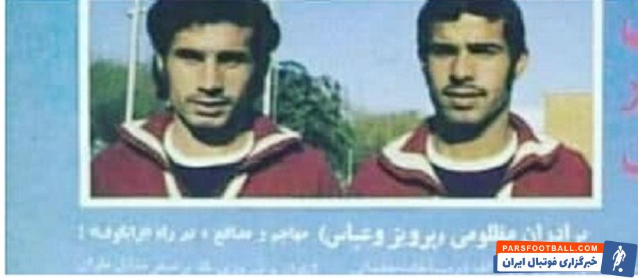 درگذشت عباس مظلومی برادر پرویز مظلومی سرپرست استقلال