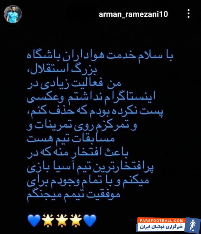 آرمان رمضانی در لیگ قهرمانان آسیا هم به عنوان بازیکن ثابت به میدان نرفت و در چند بازی شاهد حضورش در نقش بازیکن تعویضی بودیم.