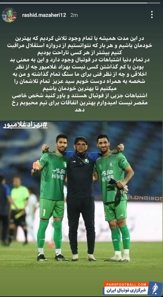 حمایت ویژه رشید مظاهری از بهزاد غلامپور مربی دروازهبان های استقلال