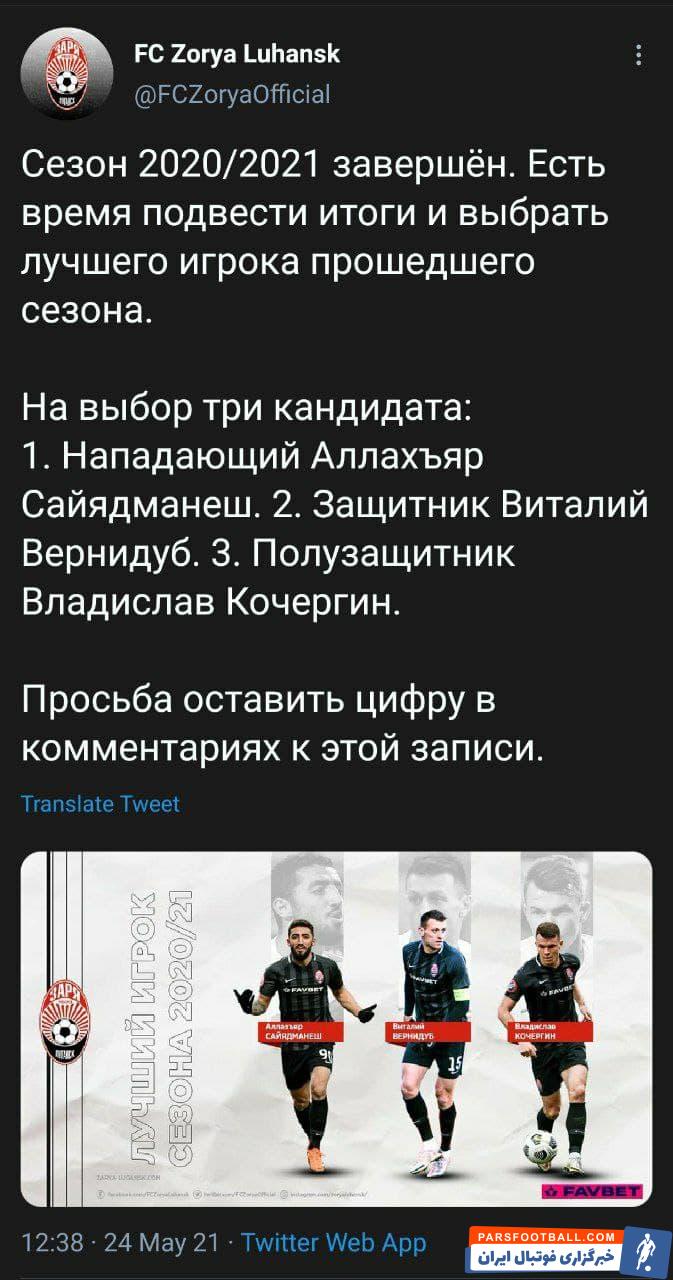 باشگاه زوریا لوهانسک با برپایی یک نظرسنجی، از کاربران خود درخواست کرد تا الهیار صیادمنش بهترین بازیکن فصل گذشته این تیم را انتخاب کنند.