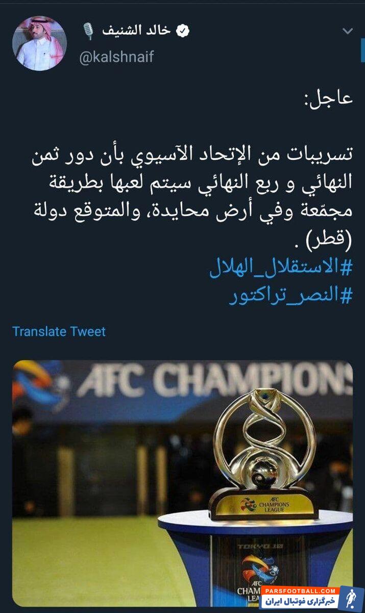 خالد الشنیف خبرنگار معروف عربستانی : دیدارهای یک هشتم نهایی و یک چهارم نهایی لیگ قهرمانان آسیا در کشور ثالث برگزار می شود که احتمالا این کشور، قطر است