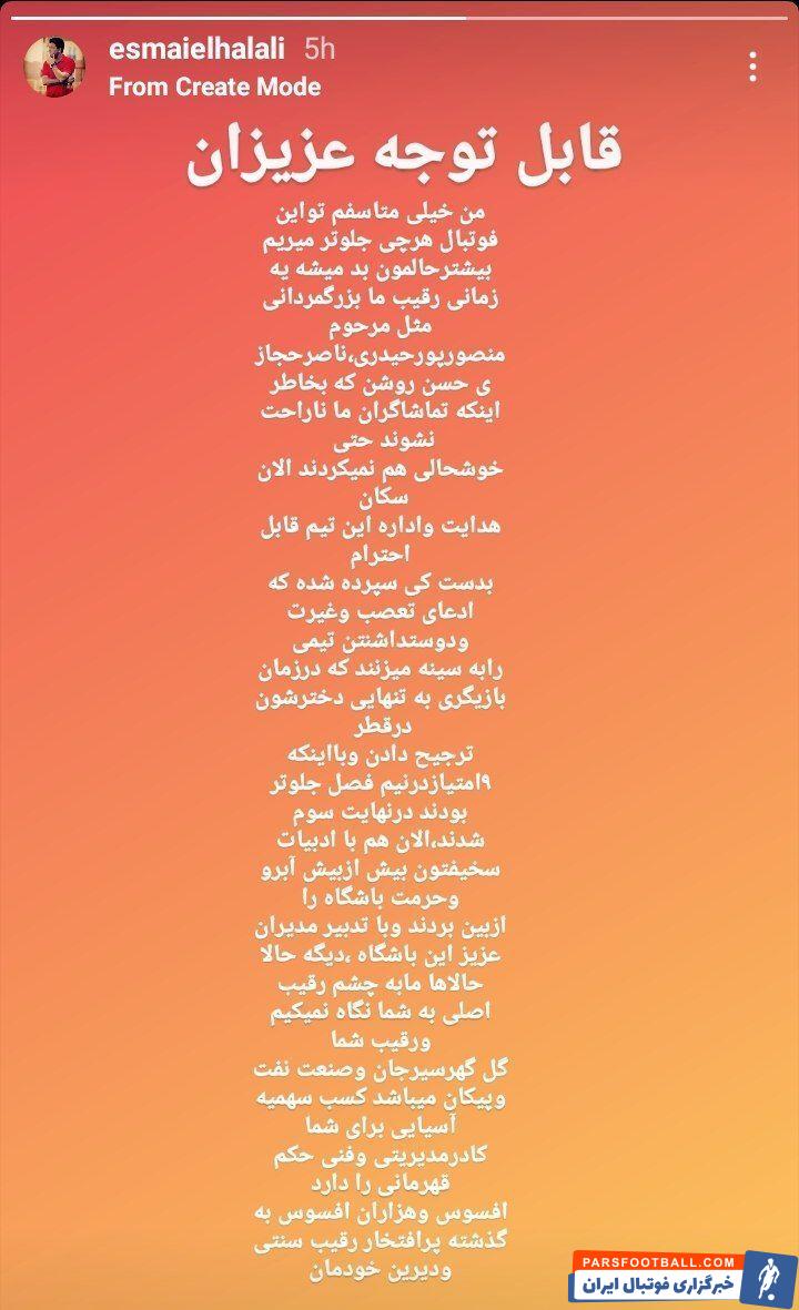 اسماعیل حلالی : افسوس برای استقلال رقیب پرافتخار پرسپولیس، که سرمربی آن فرهاد مجیدی است