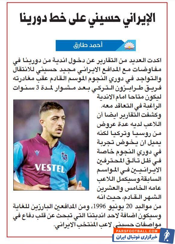 نشریه «الشرق» قطر خبر داد مجید حسینی مدافع ایرانی ترابزون اسپور بعد از ۳ سال حضور در سوپر لیگ ترکیه در راه لیگ ستارگان قطر قرار دارد.