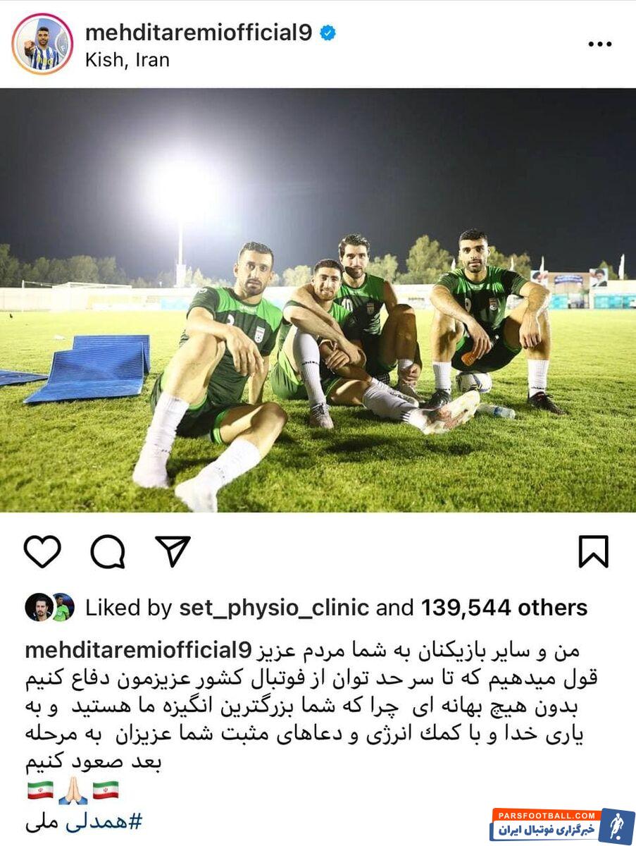 مهدی طارمی پس از انتقادهای اخیر از فدراسیون فوتبال : بدون هیچ بهانه‌ای برای موفقیت تیم ملی می جنگیم